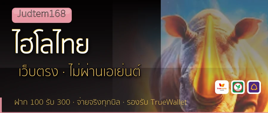 ไฮโลไทย Judtem168